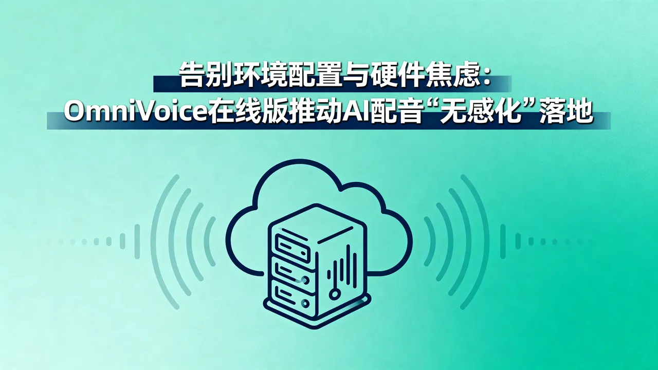 OmniVoice在线版:告别环境配置与硬件焦虑